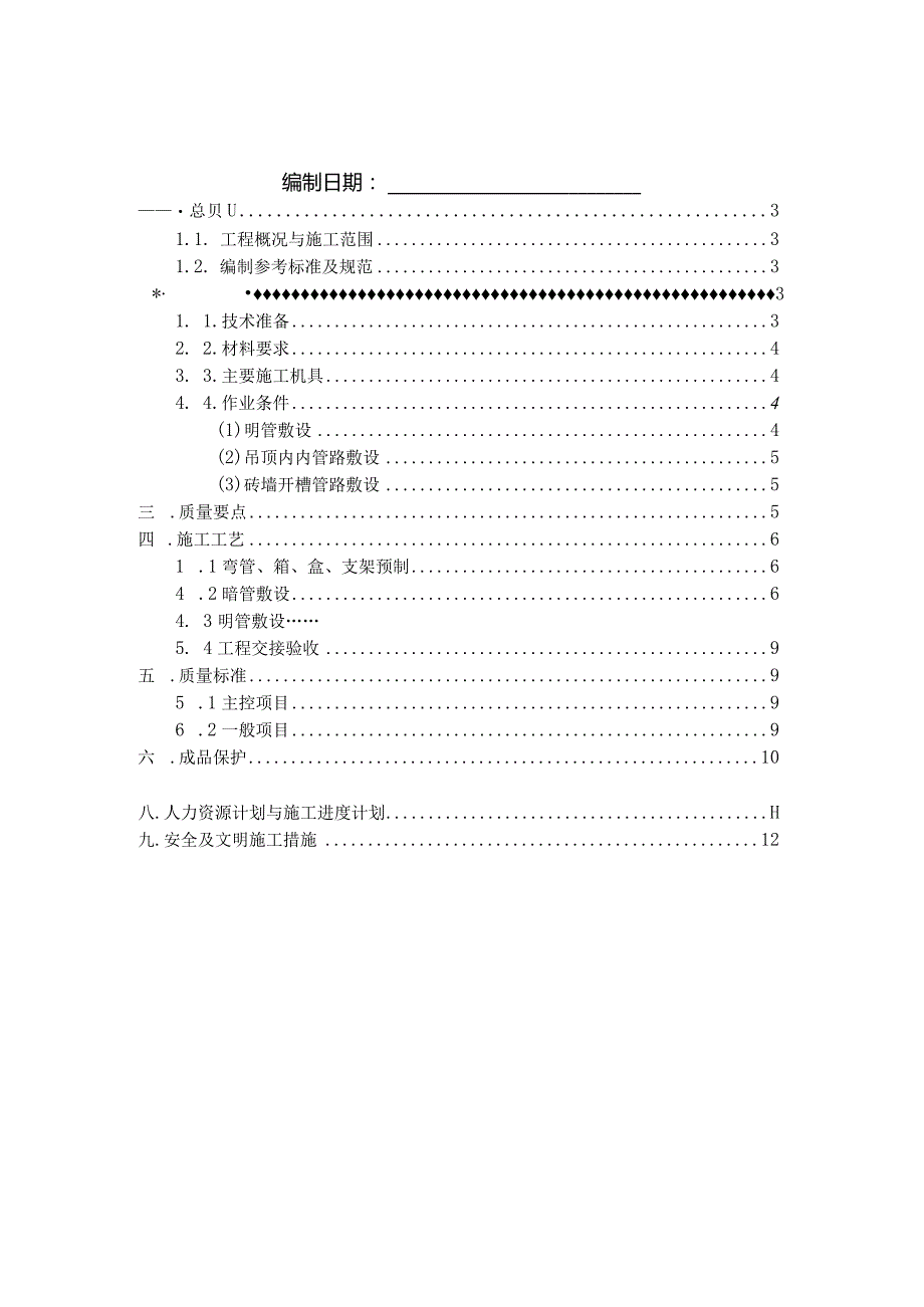 （10315-13）房建项目电线管施工方案.docx_第2页