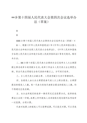 ＊＊乡第十四届人民代表大会第四次会议选举办法（草案）.docx