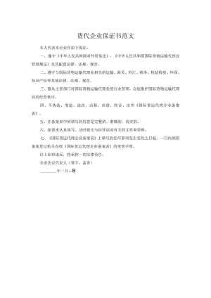 货代企业保证书范文.docx