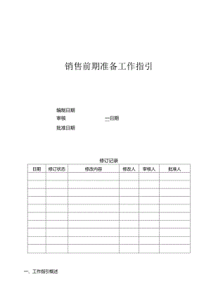 首创置业销售前期准备工作指引.docx