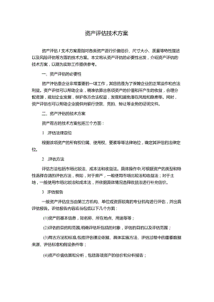 资产评估技术方案.docx