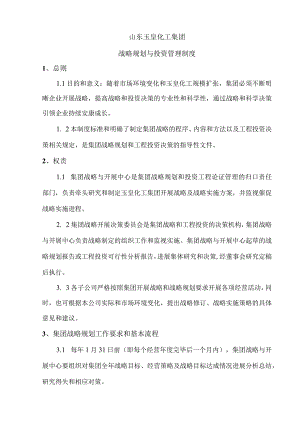 集团管控制度之二—战略规划和投资管理制度.docx