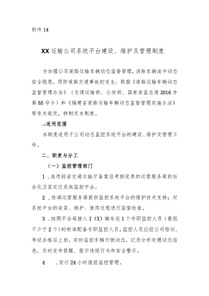 运输公司系统平台建设、维护及管理制度.docx