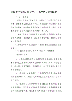 采掘工作面停（复）产“一通三防”管理制度.docx
