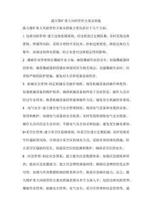 露天煤矿重大风险管控方案及措施.docx