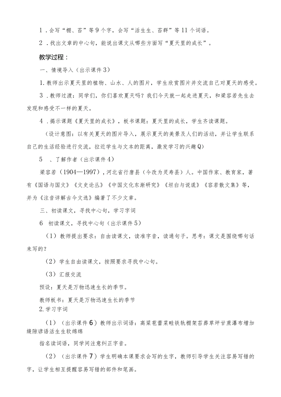 部编版六年级上册第16课《夏天里的成长》一等奖教学设计(教案).docx_第2页