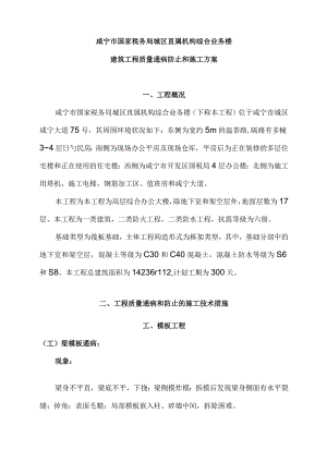 预防和施工措施以防止建筑工程质量通病.docx