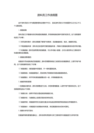 资料员工作流程图.docx