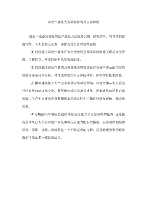 高处作业重大危险源控制及应急救援.docx
