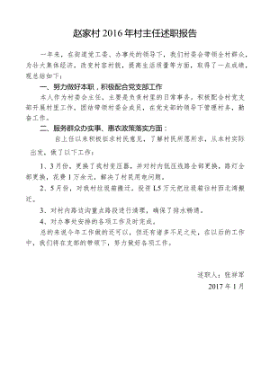 赵家村2016年村主任述职报告.docx