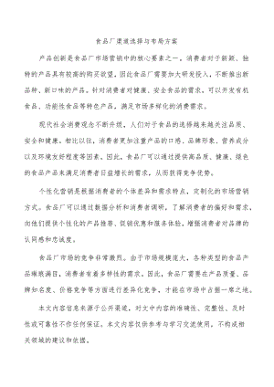 食品厂渠道选择与布局方案.docx