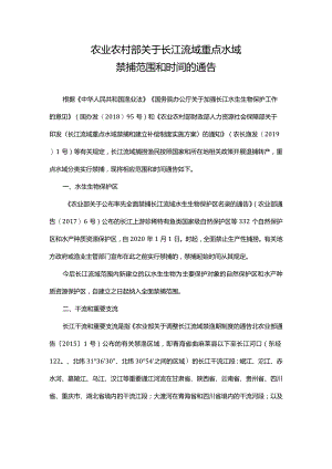 长江捕鱼禁令原文.docx