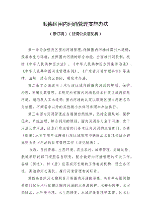 顺德区围内主干河涌管理暂行规定.docx