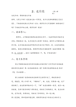 部编版四年级上册晋升职称无生试讲稿——2.走月亮第二课时.docx