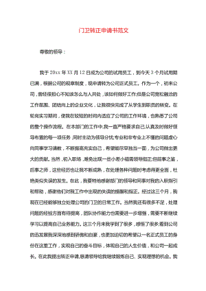 门卫转正申请书范文.docx