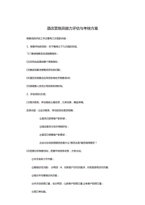 酒店营销员能力评估与考核方案.docx