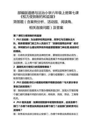 部编版道德与法治小学六年级上册第7课《权力受到制约和监督》简答题（含案例分析、活动园、阅读角、相关连接问题）及答案.docx