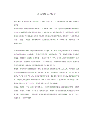 音乐节作文700字.docx
