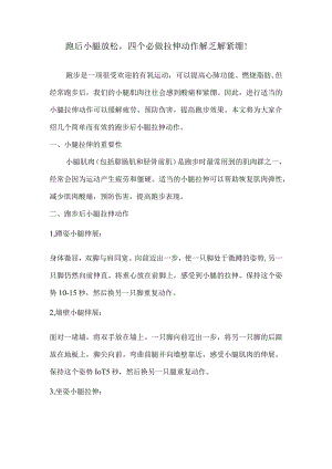 跑后小腿放松四个必做拉伸动作解乏解紧绷！.docx