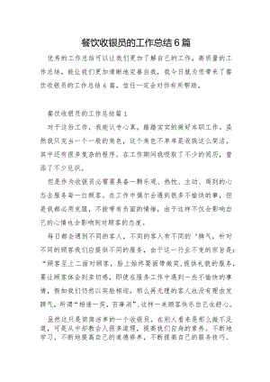 餐饮收银员的工作总结6篇.docx