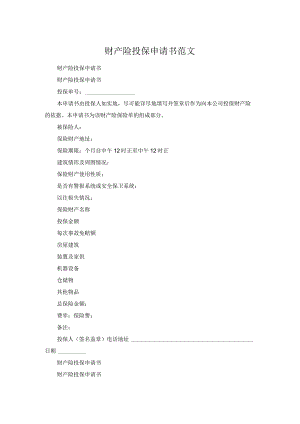 财产险投保申请书范文.docx