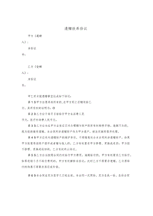 遗赠扶养协议（简单版）.docx