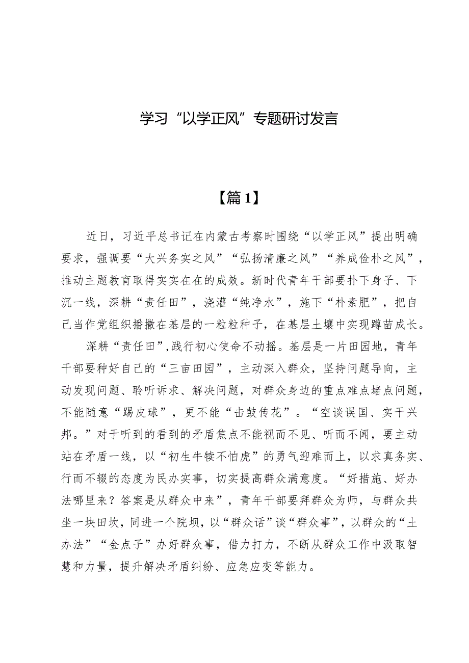 （5篇）学习“以学正风”专题研讨发言.docx_第1页