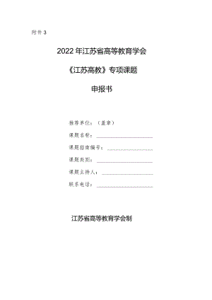 附件3_课题申报书docx.docx