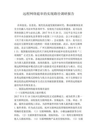 远程网络庭审的实现路径调研报告.docx