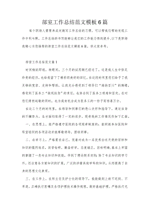 部室工作总结范文模板6篇.docx
