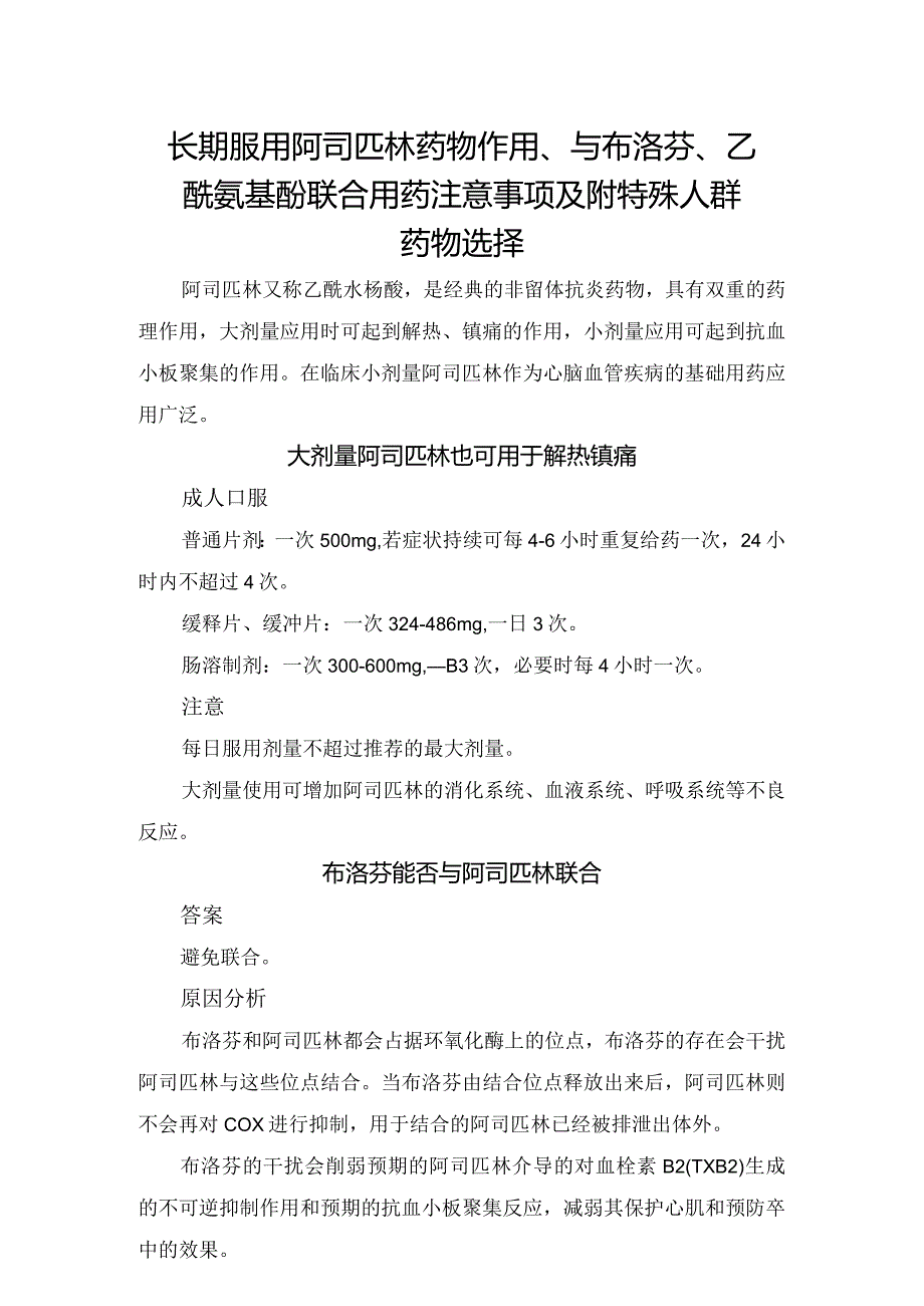 长期服用阿司匹林药物作用、与布洛芬、乙酰氨基酚联合用药注意事项及附特殊人群药物选择.docx_第1页