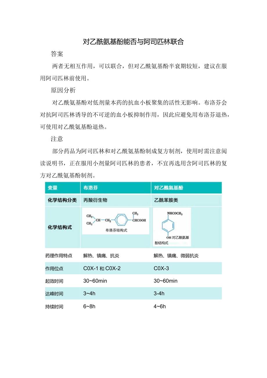 长期服用阿司匹林药物作用、与布洛芬、乙酰氨基酚联合用药注意事项及附特殊人群药物选择.docx_第2页