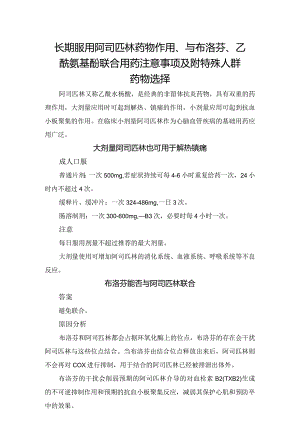 长期服用阿司匹林药物作用、与布洛芬、乙酰氨基酚联合用药注意事项及附特殊人群药物选择.docx