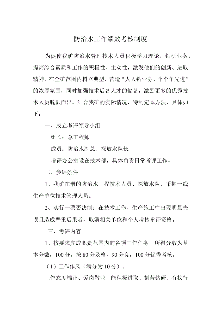 防治水工作绩效工作考核制度-经典通用-经典通用.docx_第1页