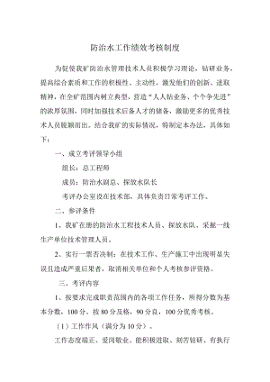 防治水工作绩效工作考核制度-经典通用-经典通用.docx