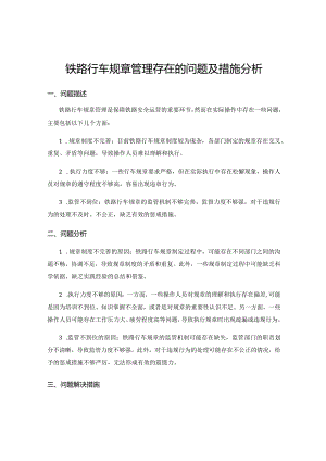 铁路行车规章管理存在的问题及措施分析.docx