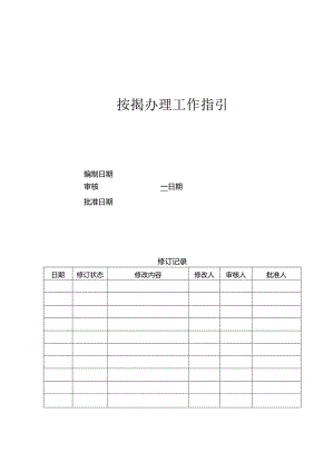 首创置业按揭办理工作指引（北京地区）.docx