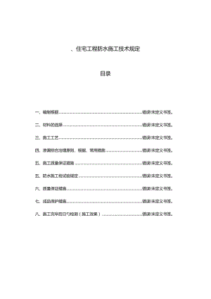 防水工程的技术要求.docx