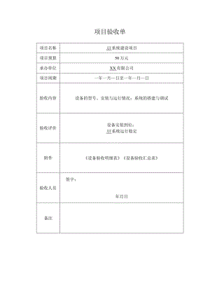 项目验收单.docx