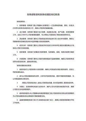 财务部职责和财务经理的岗位职责.docx