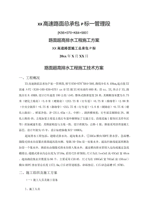 路面超高排水施工技术研究方案说明.docx
