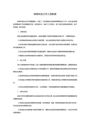 财务科及工作人员职责.docx