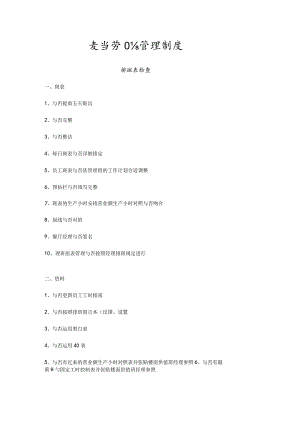 麦当劳的运营规范.docx