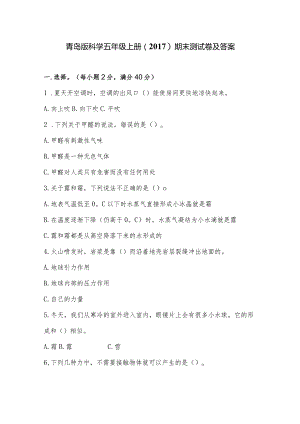 青岛版科学五年级上册（2017）期末测试卷和答案.docx