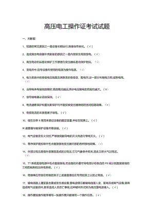 高压电工操作证考试试题.docx