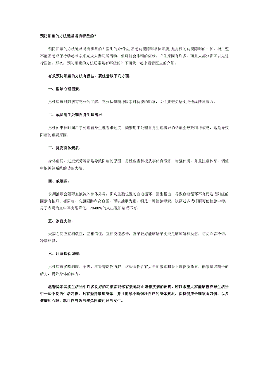 预防阳痿的方法通常是有哪些的？.docx_第1页