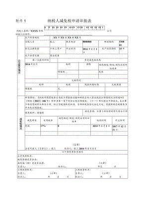 附件1纳税人减免税申请审批表.docx