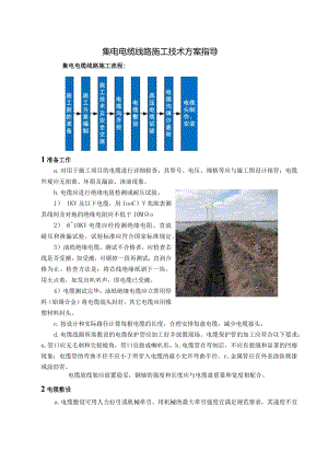 集电电缆线路施工技术方案指导.docx