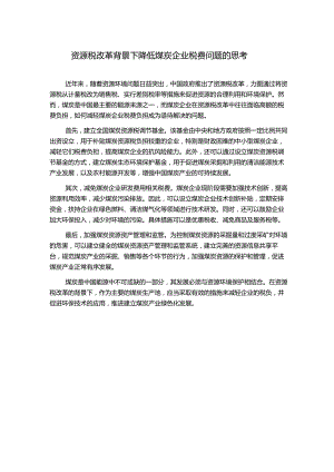 资源税改革背景下降低煤炭企业税费问题的思考.docx