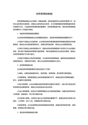 财务管理制度[4].docx